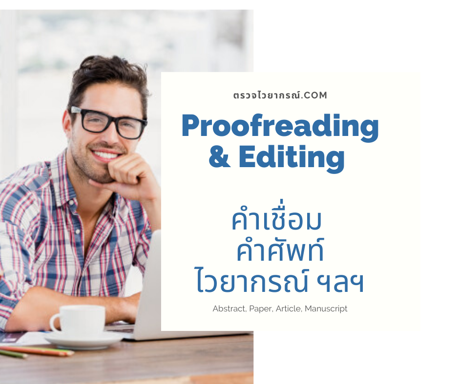 proofreading บริการ รับตรวจไวยากรณ์ ตรวจ Error ตรวจแกรมมม่า Proofreading