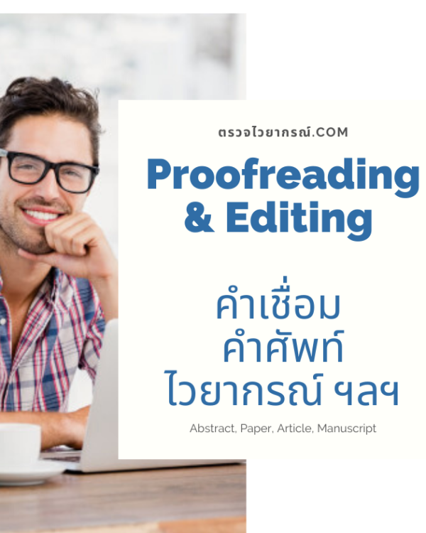 บริการ รับตรวจไวยากรณ์ ตรวจ Error ตรวจแกรมมม่า Proofreading